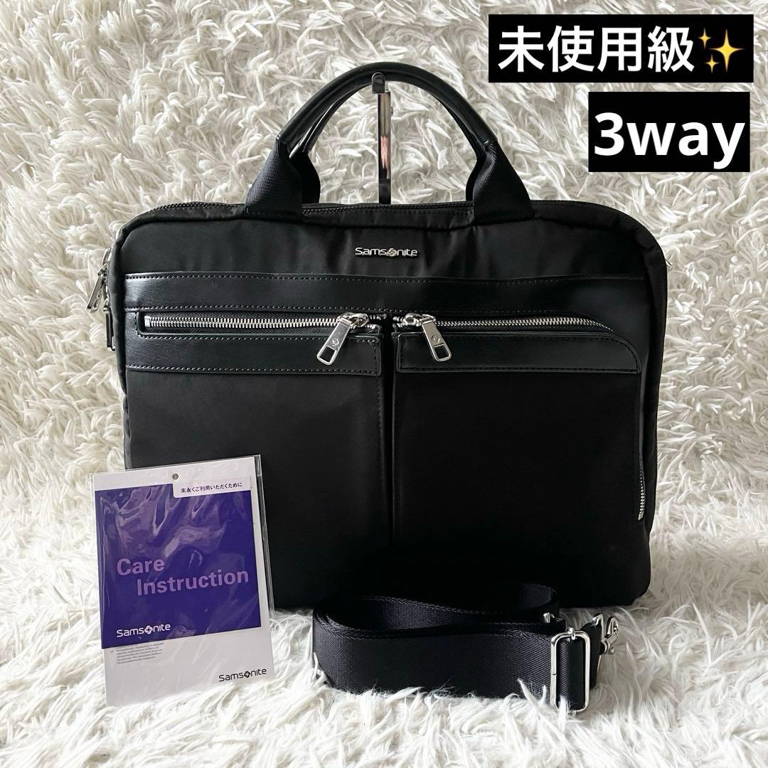 未使用級✨Samsonite サムソナイト　3way ブリーフケース　ブラック