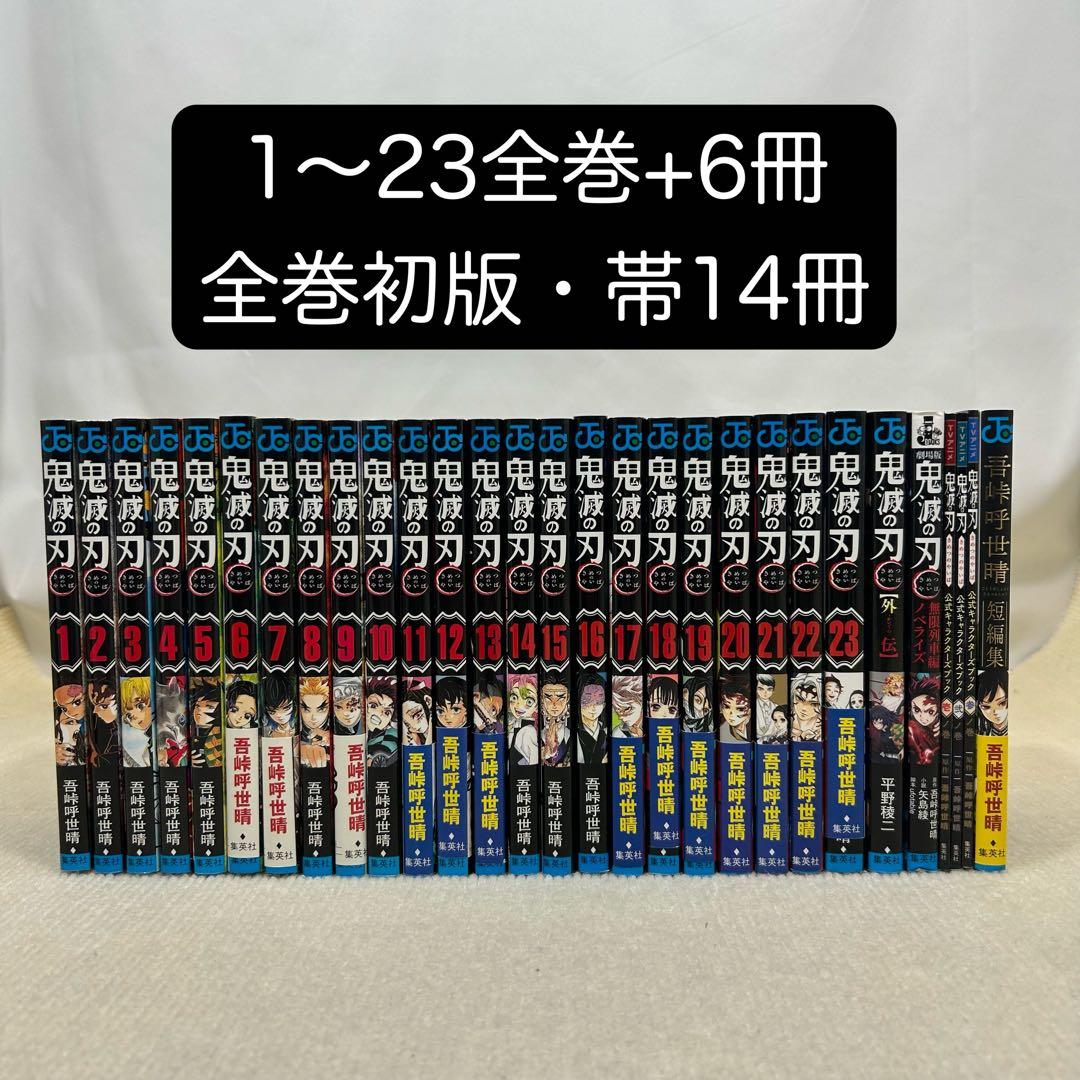 【全巻初版】鬼滅の刃 1〜23全巻＋6冊 29冊全巻セット 吾峠呼世晴