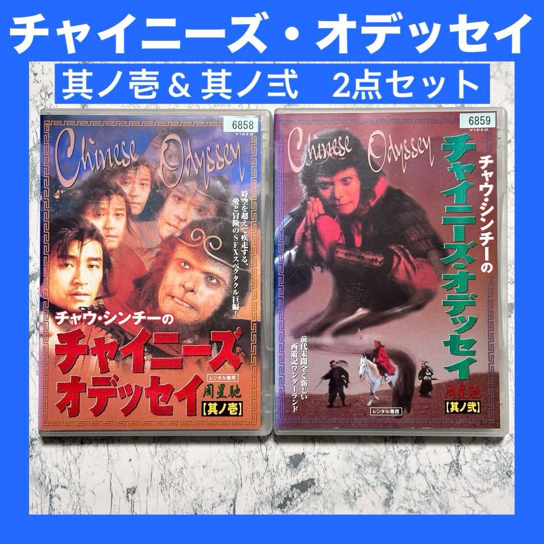 チャウ・シンチーのチャイニーズ・オデッセイ 其ノ壱 其ノ弍 DVD レンタル
