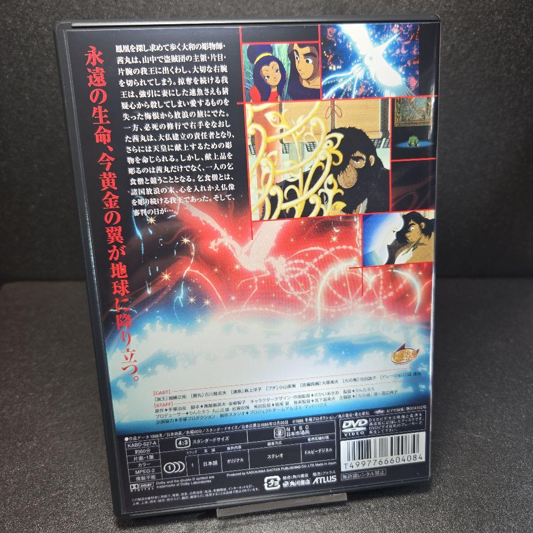 火の鳥 手塚治虫 DVD-BOX 全3枚組 資料付属