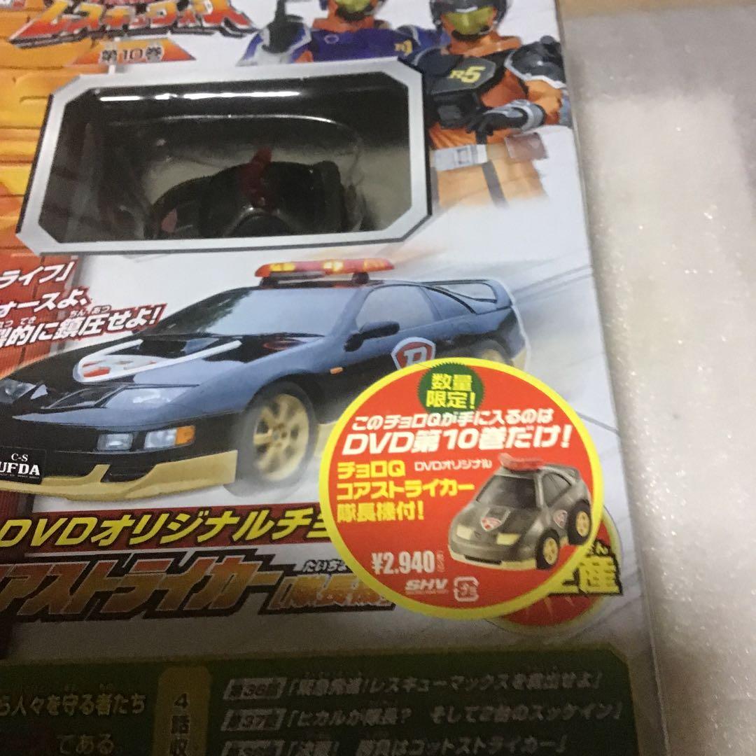 トミカヒーローレスキューフォース／DVD第10巻　初回限定生産特典チョロQ 付き