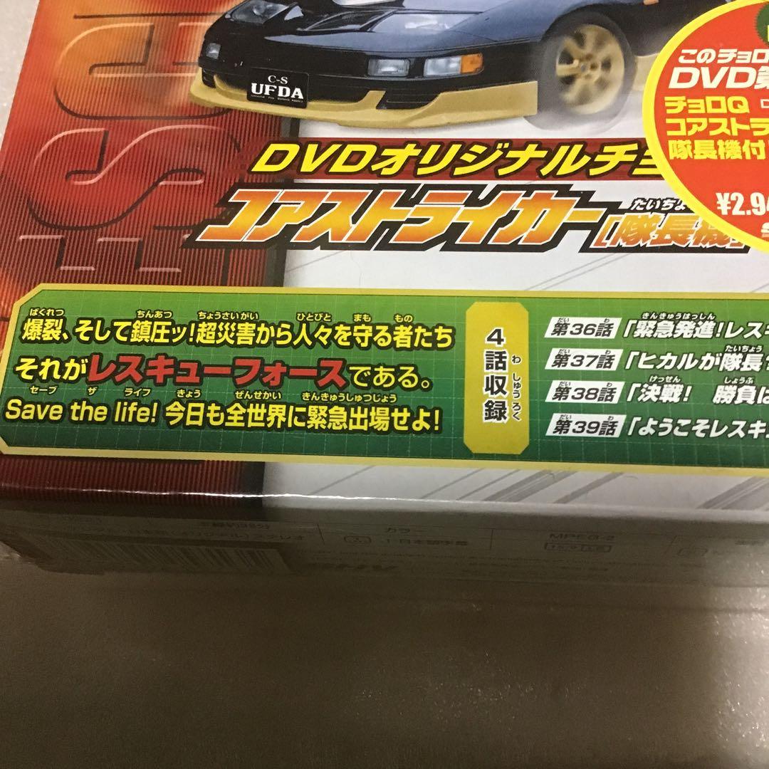 トミカヒーローレスキューフォース／DVD第10巻　初回限定生産特典チョロQ 付き