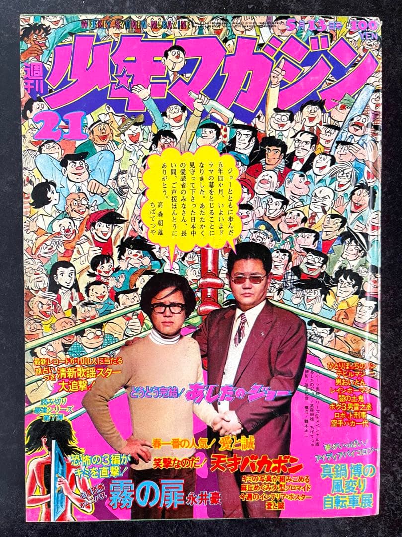 ●週刊少年マガジン 1973年 21号 ●あしたのジョー 最終回号 ちばてつや