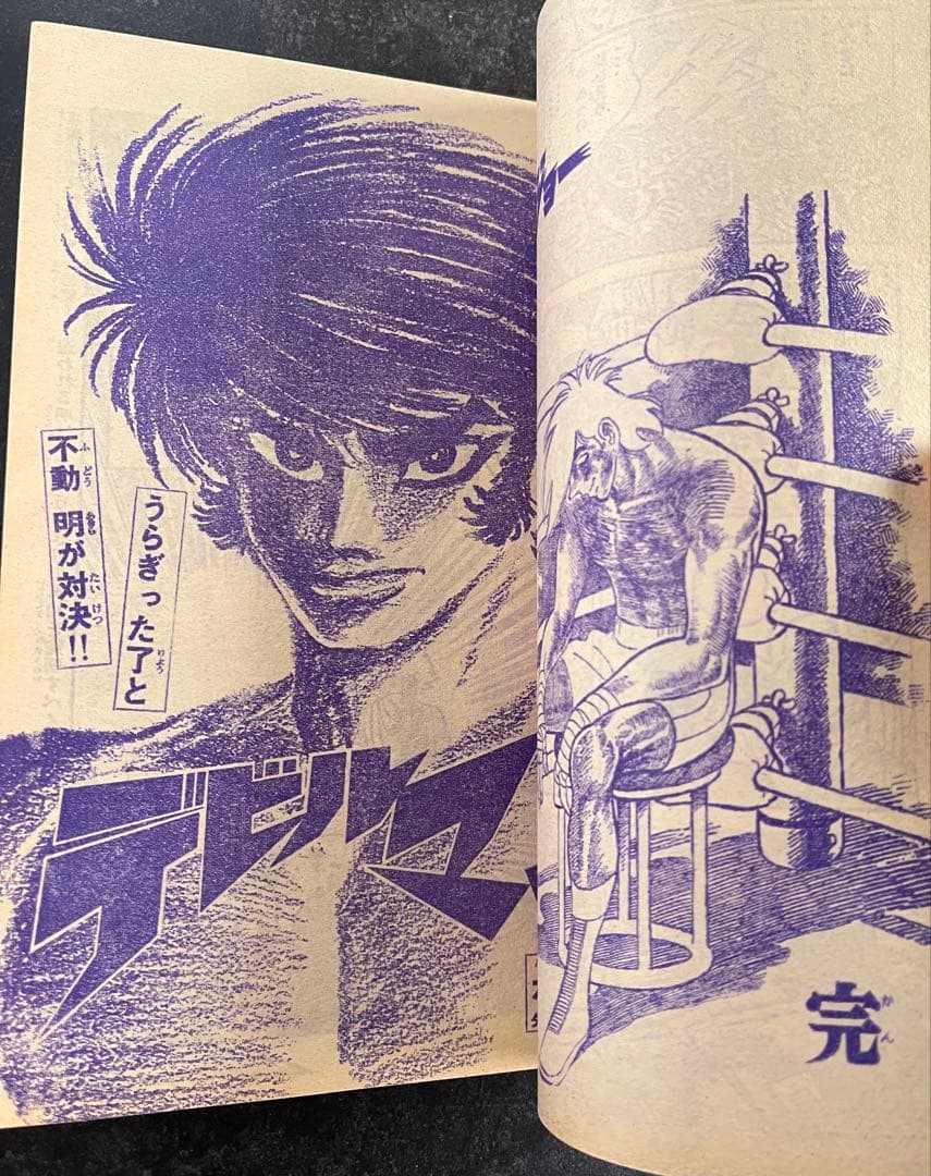 ●週刊少年マガジン 1973年 21号 ●あしたのジョー 最終回号 ちばてつや