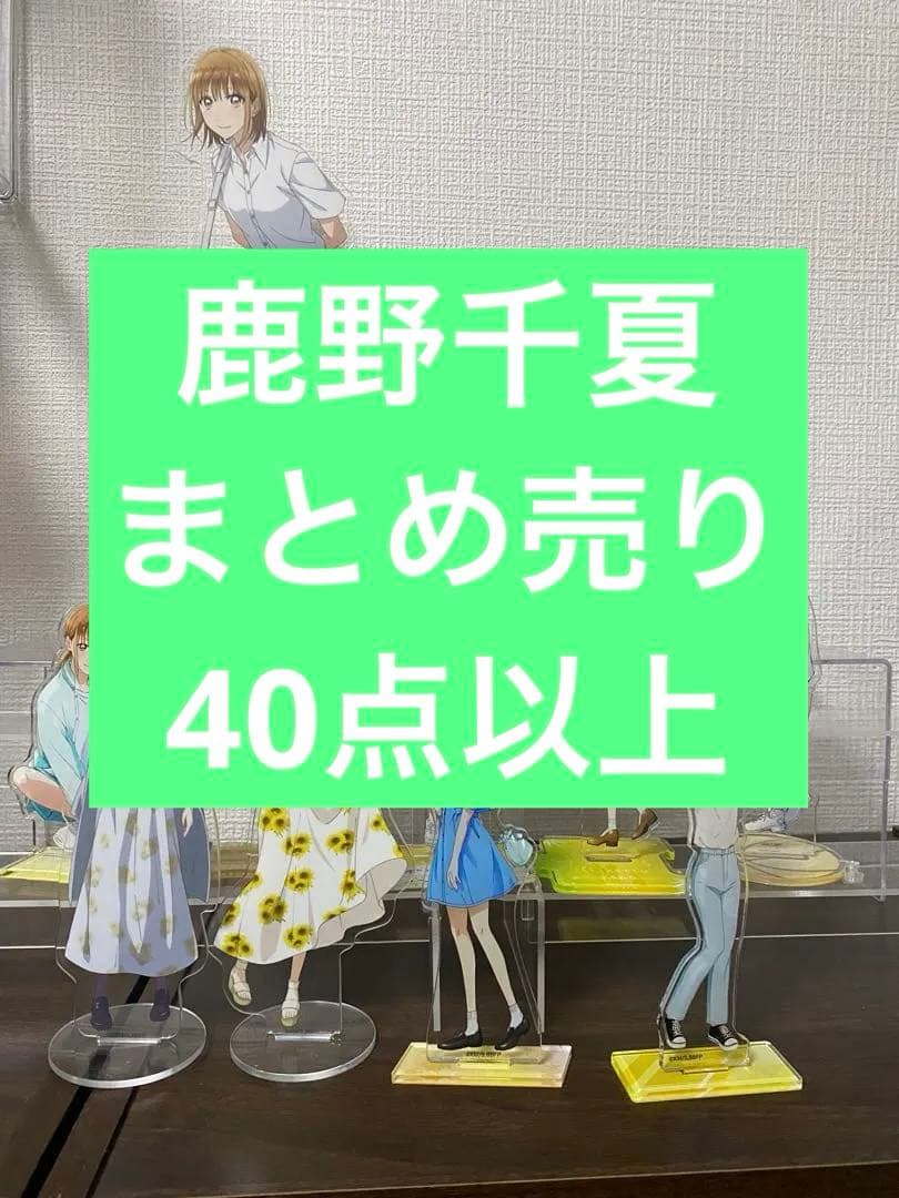 アオのハコ　鹿野千夏　まとめ売り　アクリルスタンド　フィギュア
