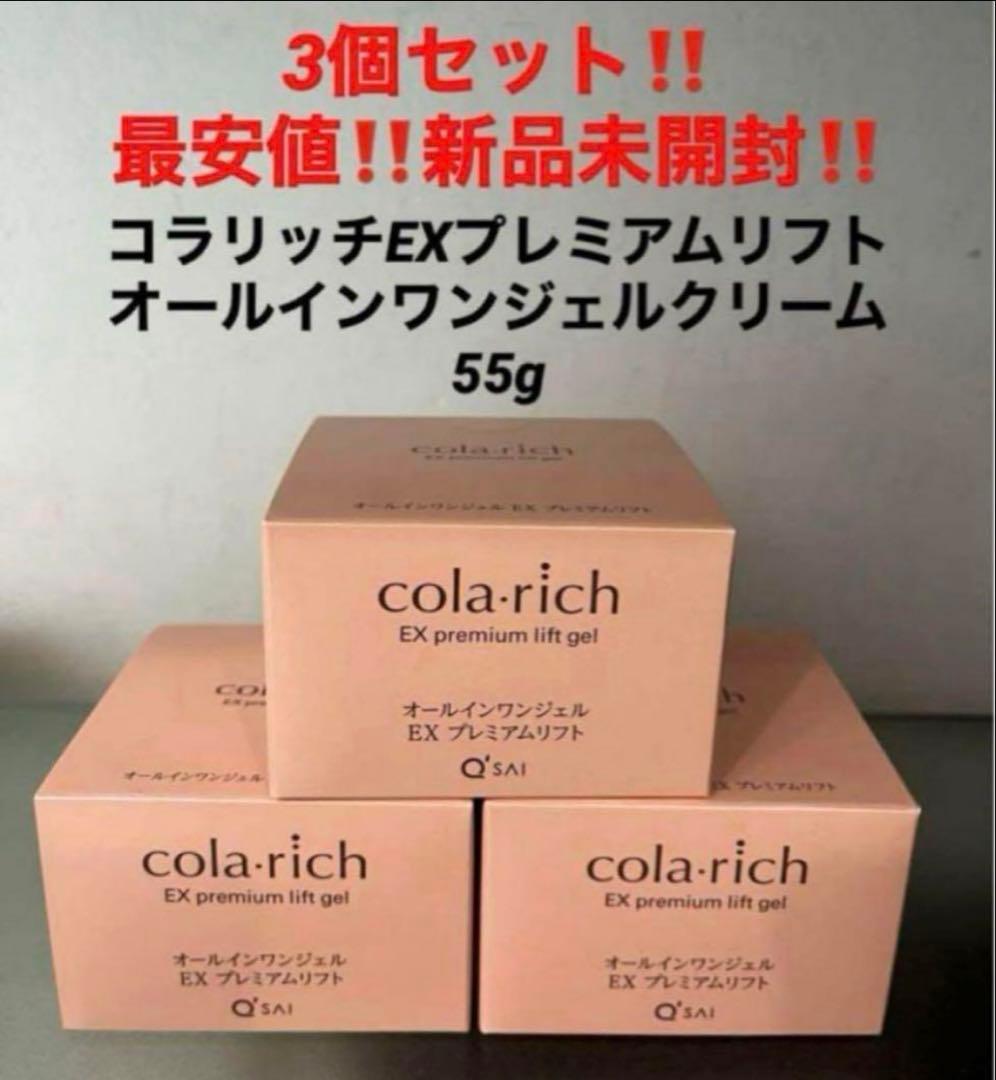 3個‼️新品未開封‼️コラリッチEXプレミアムリフト　オールインワンジェルクリーム