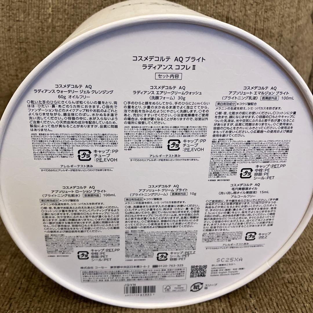コスメデコルテAQブライト　ラディアンス　コフレII