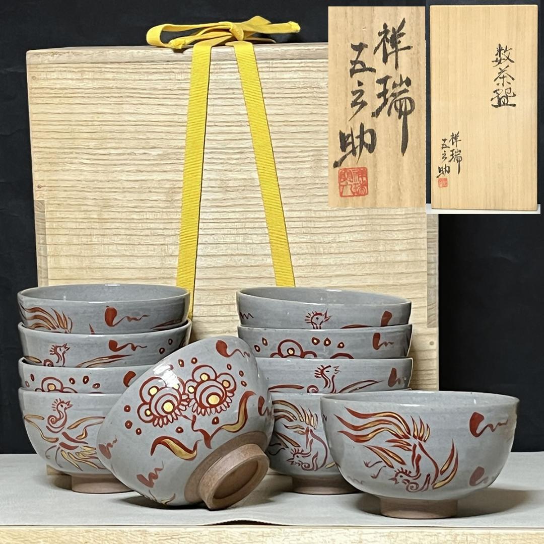 祥瑞 五郎助 鳳凰図 数茶碗 十客 共箱 浅見五郎助 刷毛目 抹茶碗 茶道具