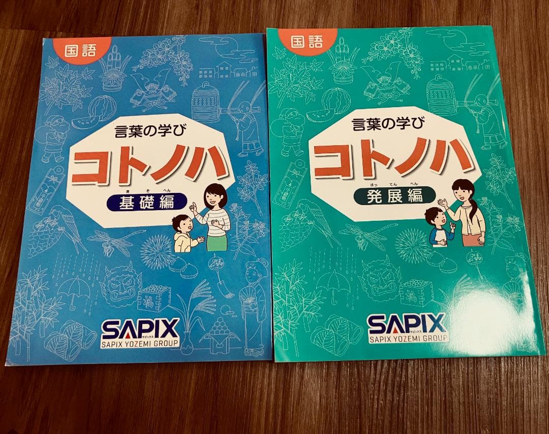 [未使用品]サピックス　国語　コトノハ　基礎編　発展編　言葉　語彙　言葉の学び