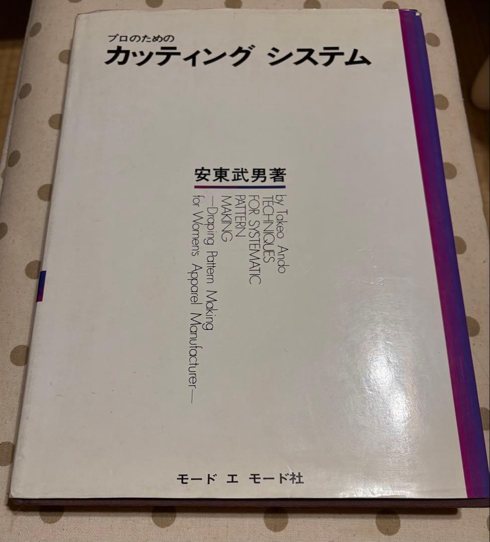 プロのためのカッティングシステム　 安東武男著