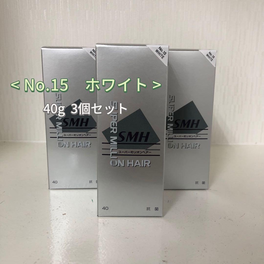 <新品> 3個 No.15 ホワイト スーパーミリオンヘアー 40g