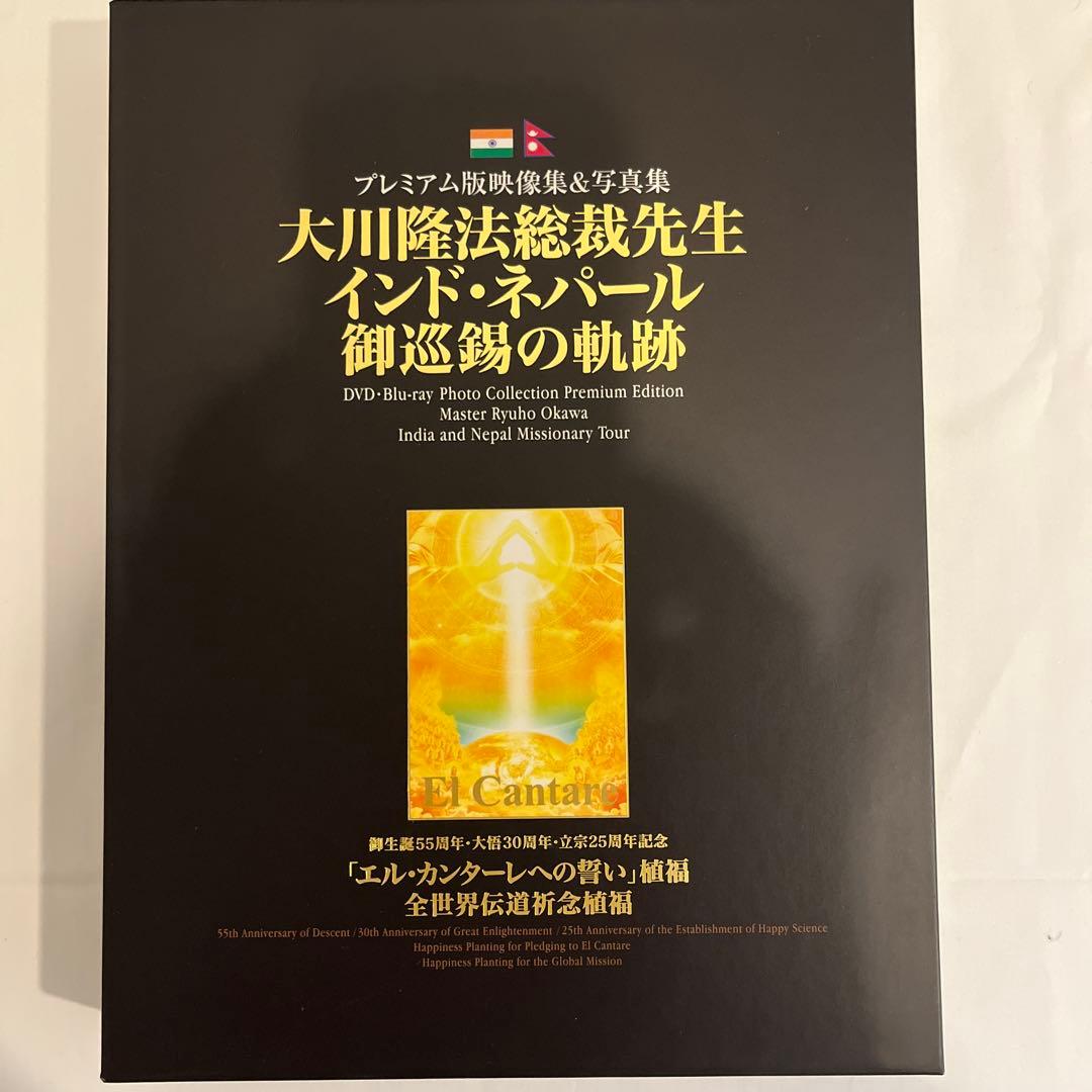 プレミアム版映像集&写真集大川隆法先生 インド•ネパール御巡錫の軌跡