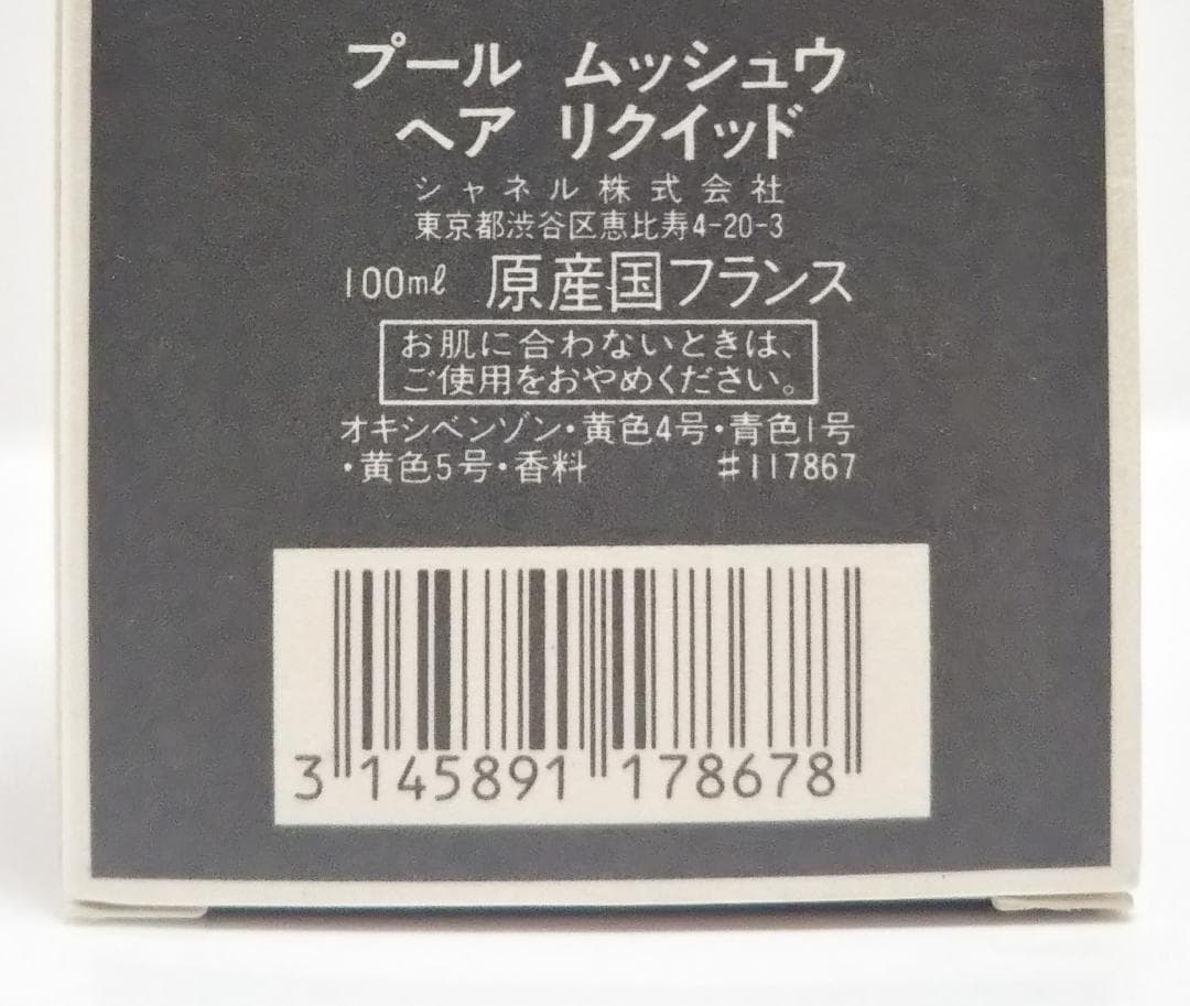 新品 国内正規品 シャネル　プール ムッシュウ 100ml ヘアリキッド