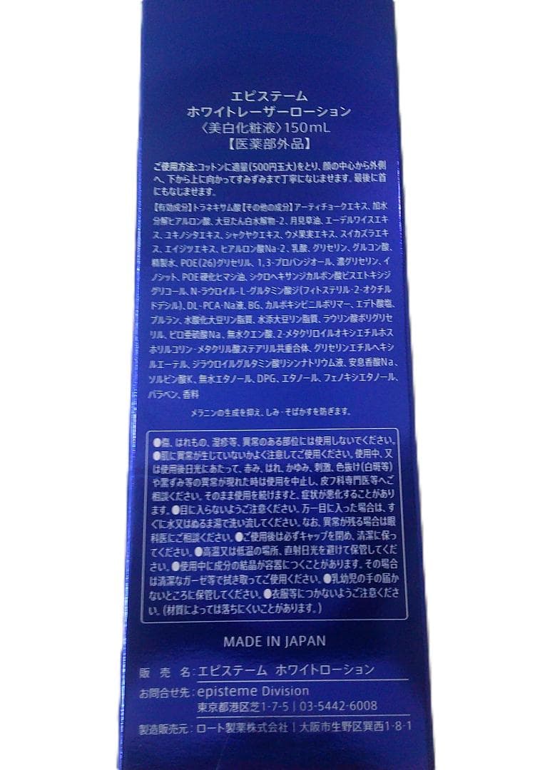 ★未開封 エピステーム ホワイトレーザーローション 美白化粧液 150ml★