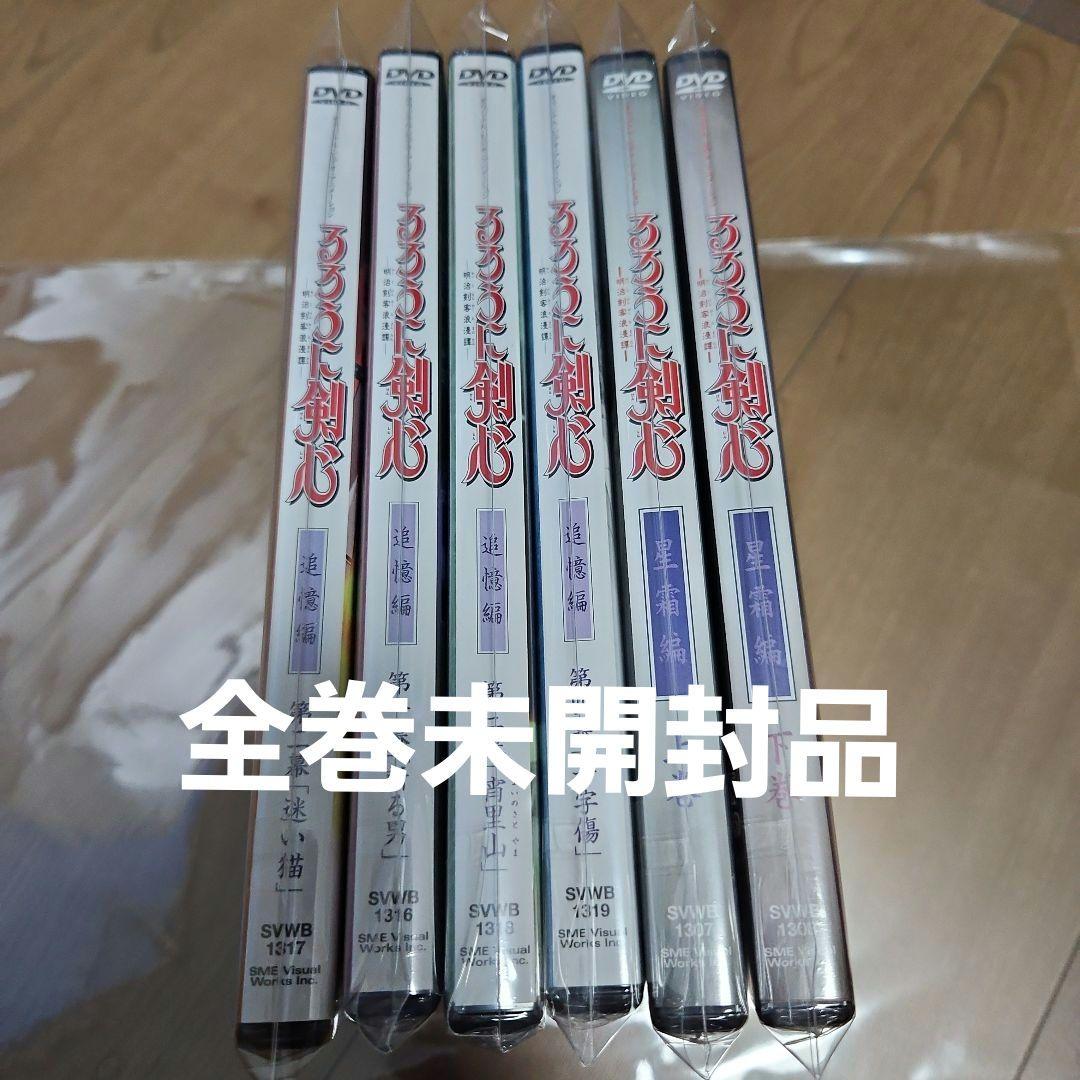 未開封　るろうに剣心-明治剣客浪漫譚-追憶編1～4巻　星霜編 上巻下巻 DVD