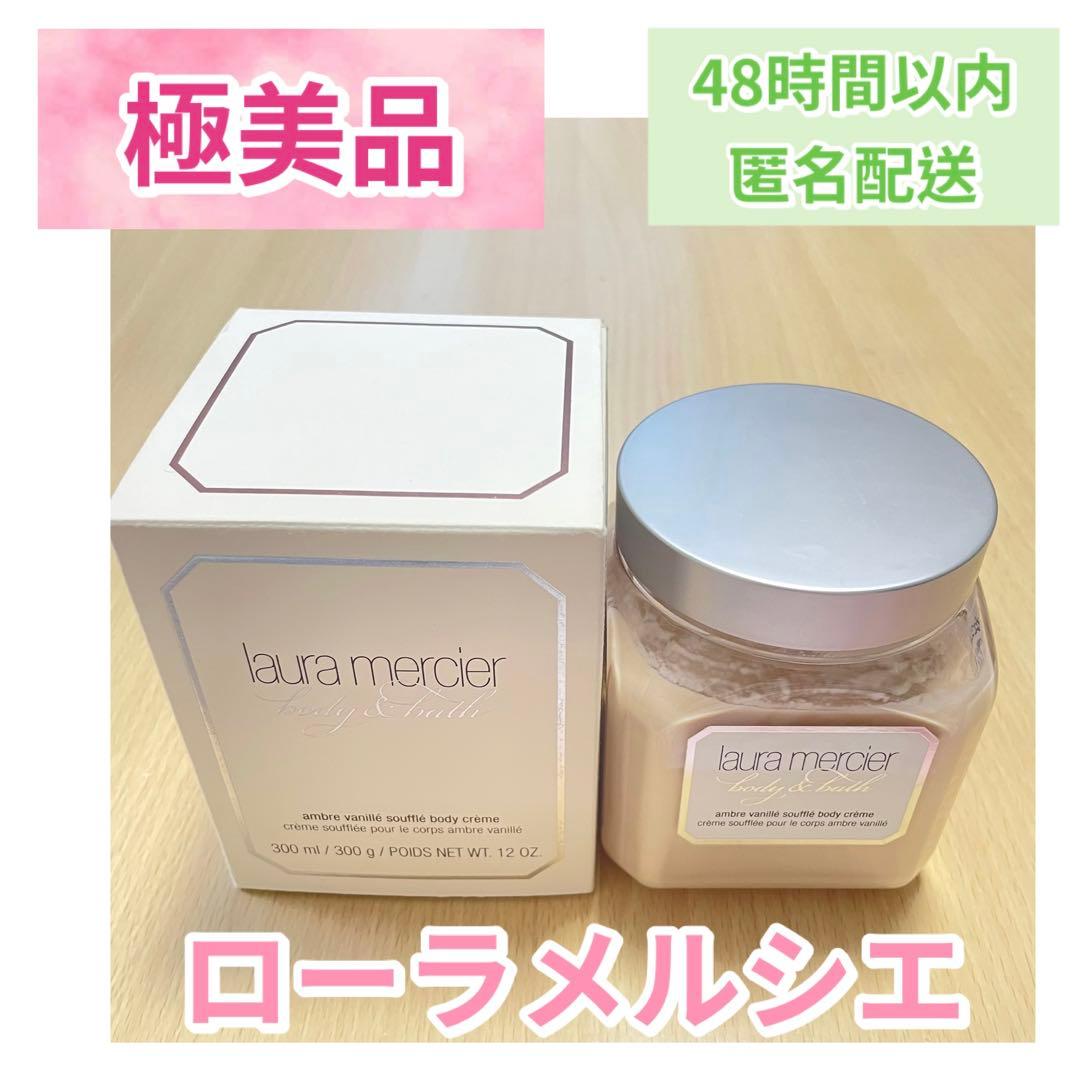 希少【極美品】laura mercier ホイップボディクリーム バニラ300g