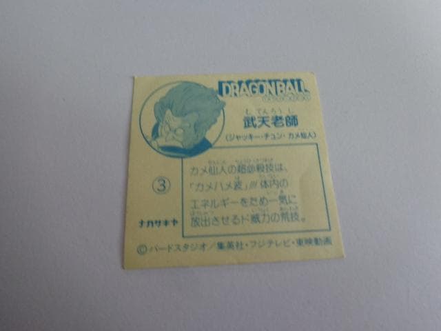 ドラゴンボール ナガサキヤ シール No.3 亀仙人