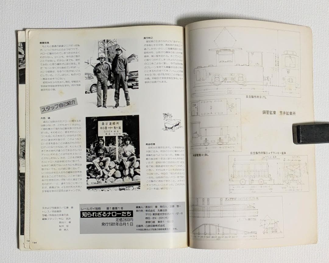 レールガイ別冊 知られざるナローたち