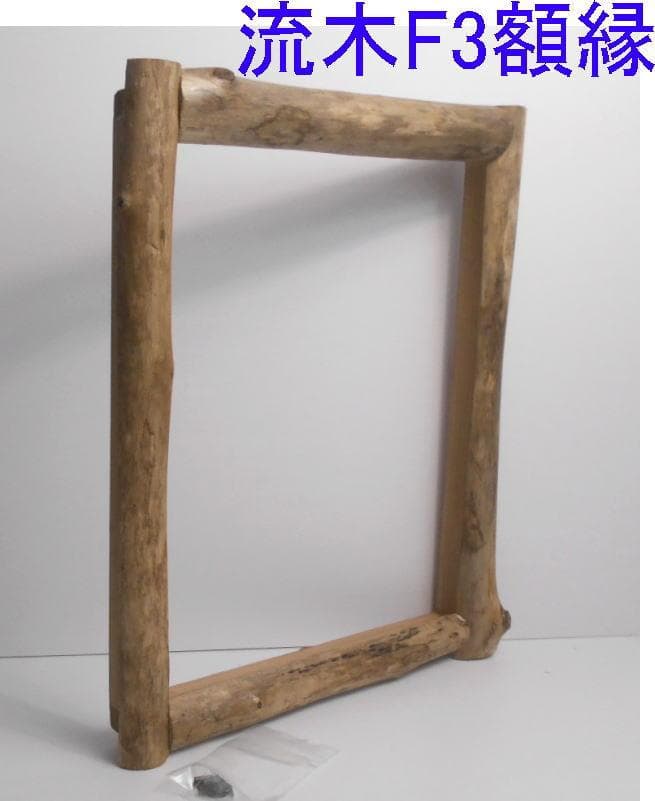 RIKUMUページ◆5点まとめて流木での額縁フレーム