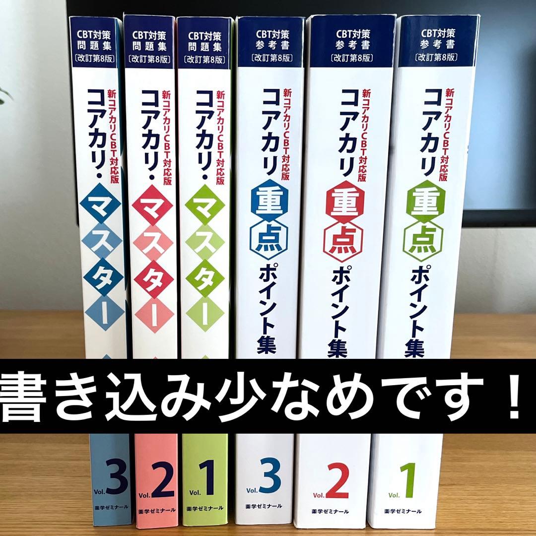 【第8版】コアカリ重点ポイント集 コアカリマスター