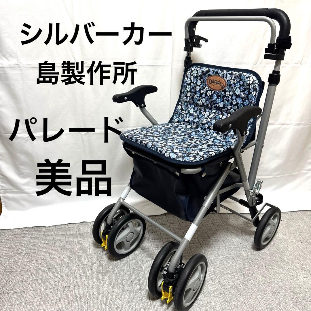 B093 島製作所 parade パレード シルバーカー 介護 カート