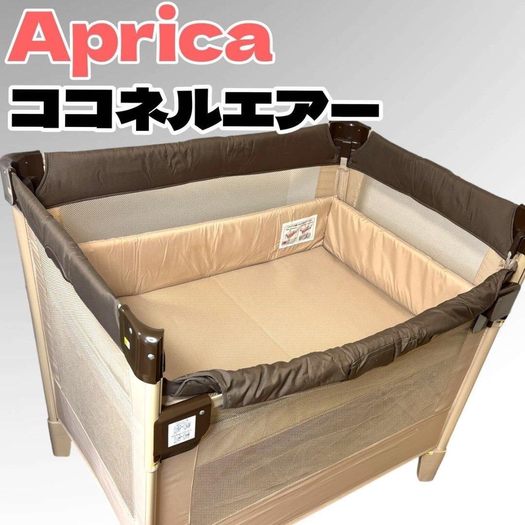 美品 Aprica アップリカ ベビーベッド ココネルエアー ココア BR