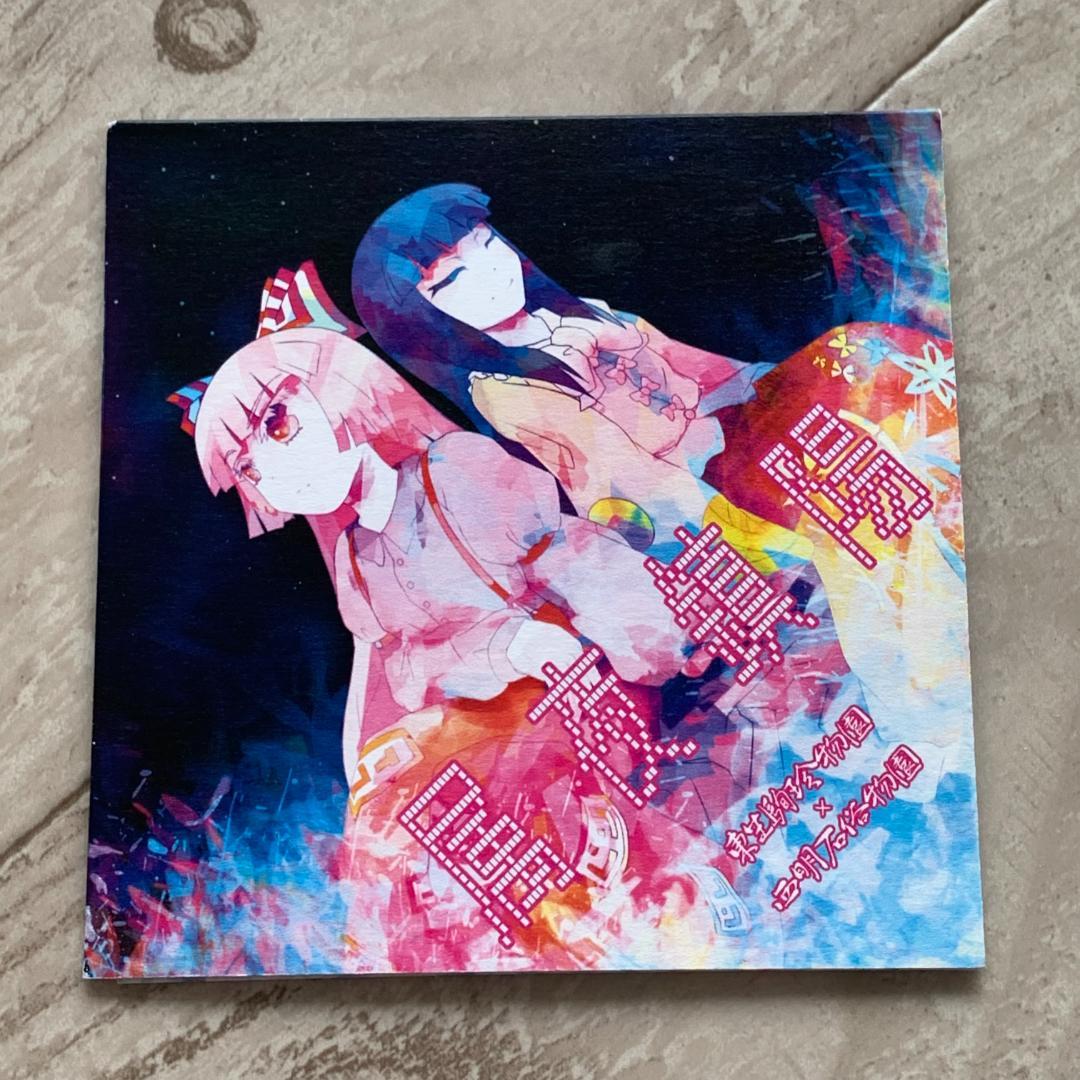 属夜鎮陽 / 西明石俗物園×東生駒珍物園