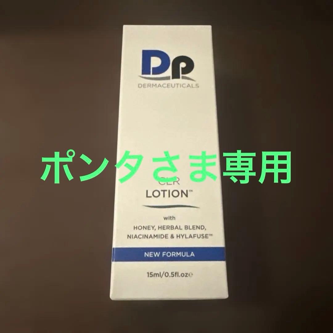 【新品未開封】DPダーマシューティカルズ CLRローション 15ml