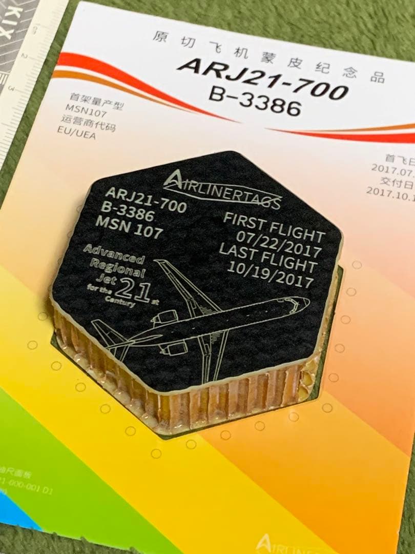 成都航空 ARJ21 タグ 英語 COMAC MD-90 DC-9