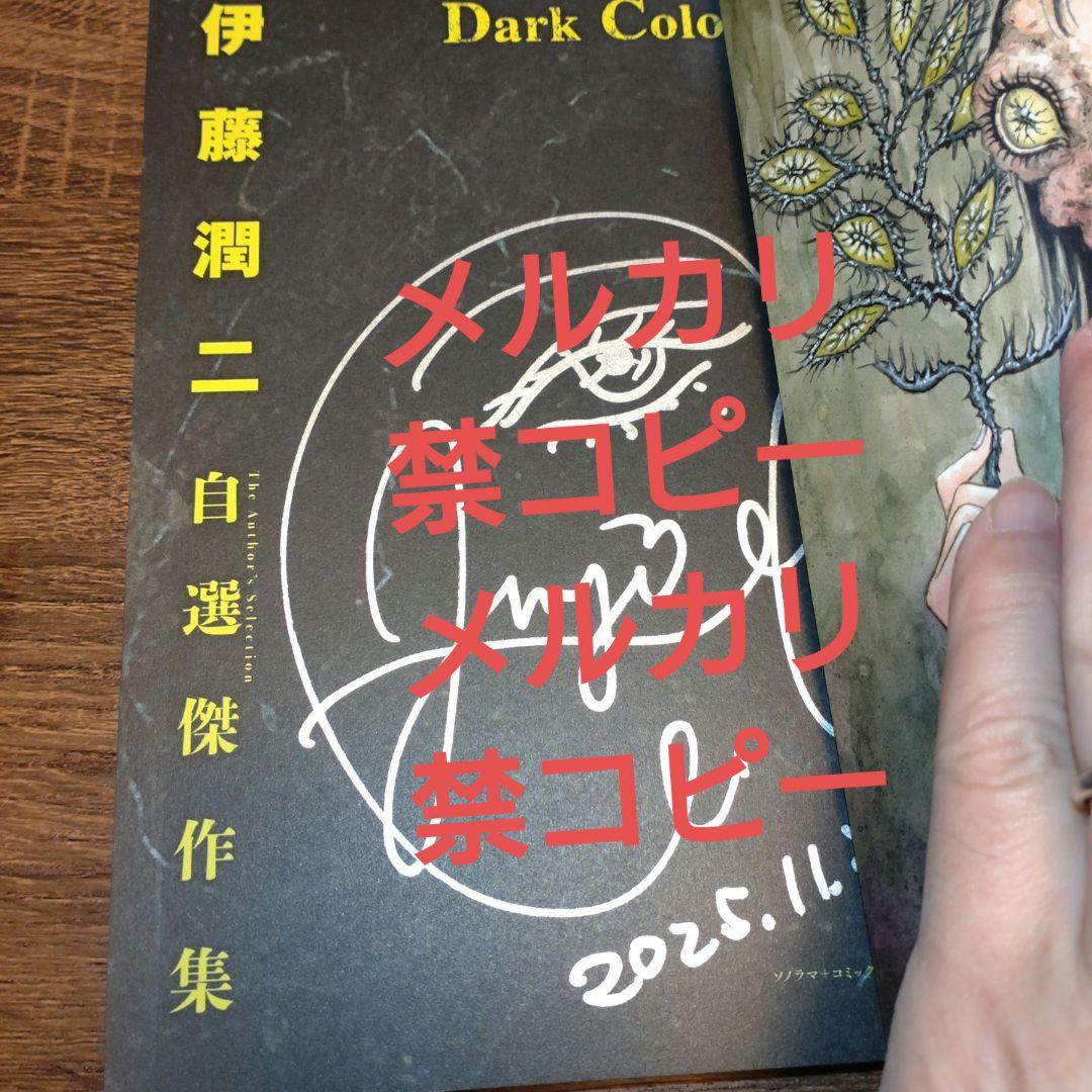 【伊藤潤二直筆サイン本】伊藤潤二自選傑作集Dark Colors