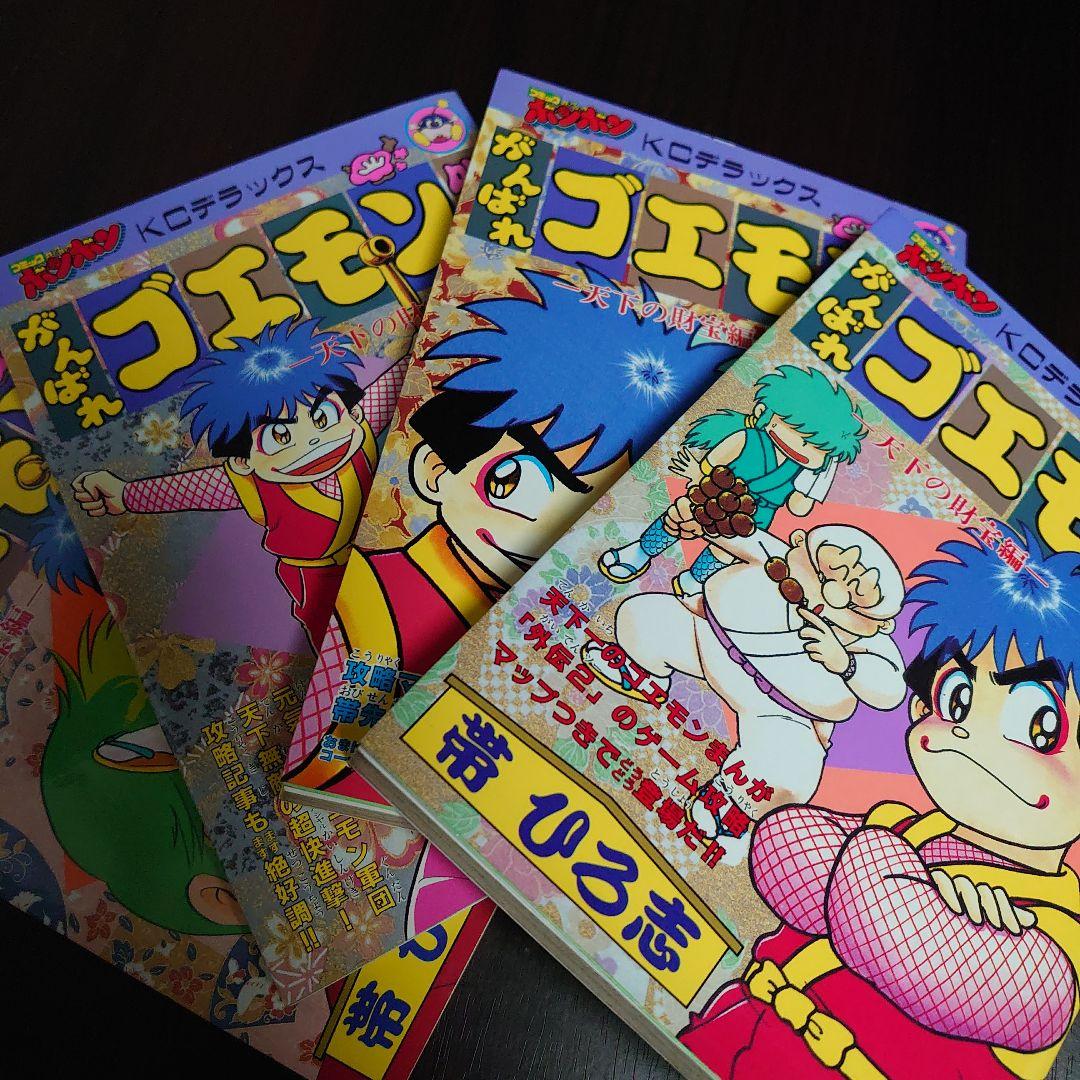 【全巻初版】がんばれゴエモン 外伝 天下の財宝編 4冊セット