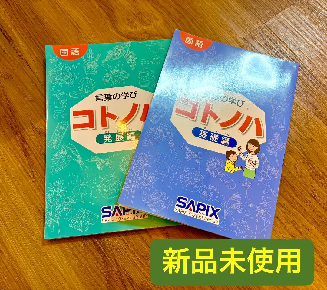 【新品未使用】希少　貴重　サピックス　国語　コトノハ　基礎編　発展編　言葉の学び