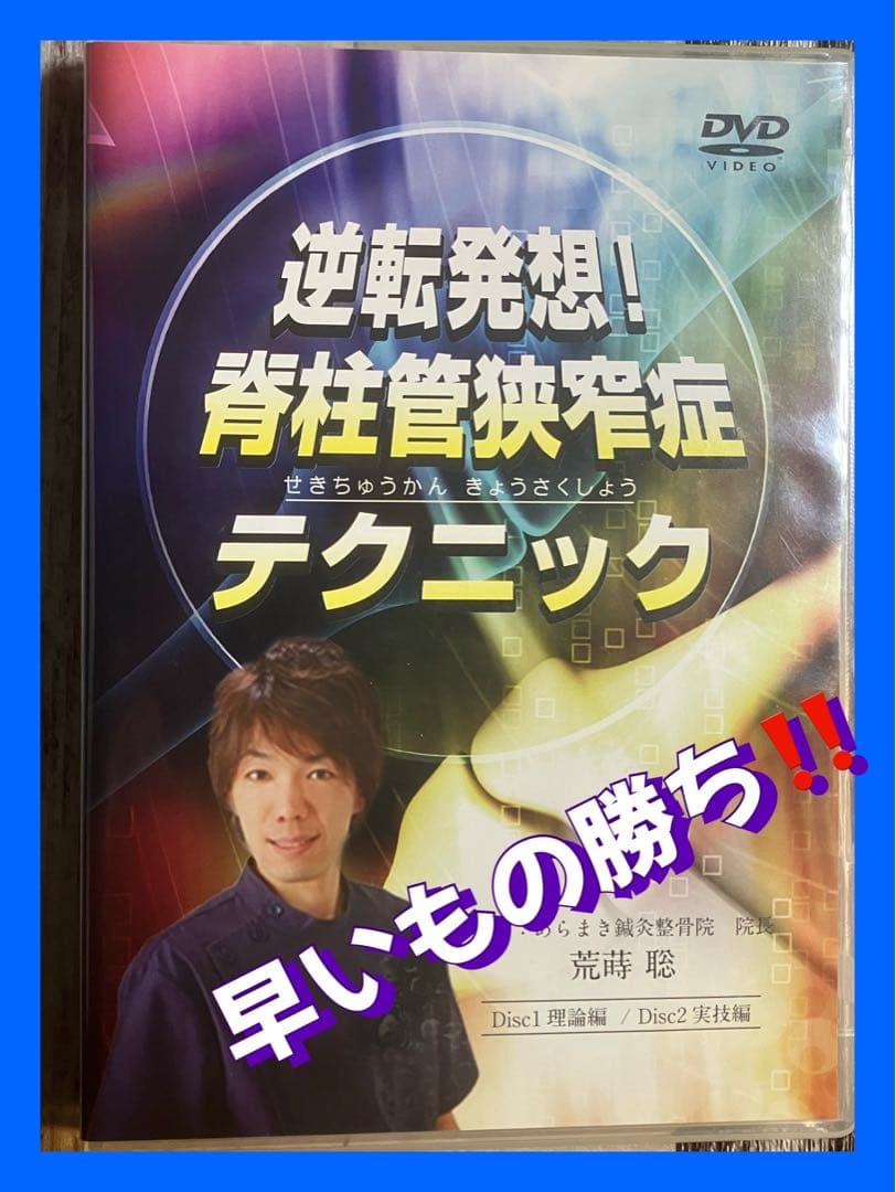 荒蒔聡　逆転発想!! 脊柱管狭窄症テクニック