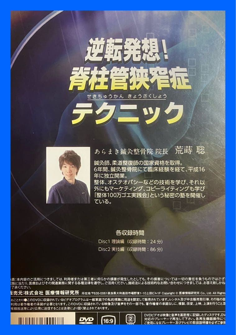 荒蒔聡　逆転発想!! 脊柱管狭窄症テクニック