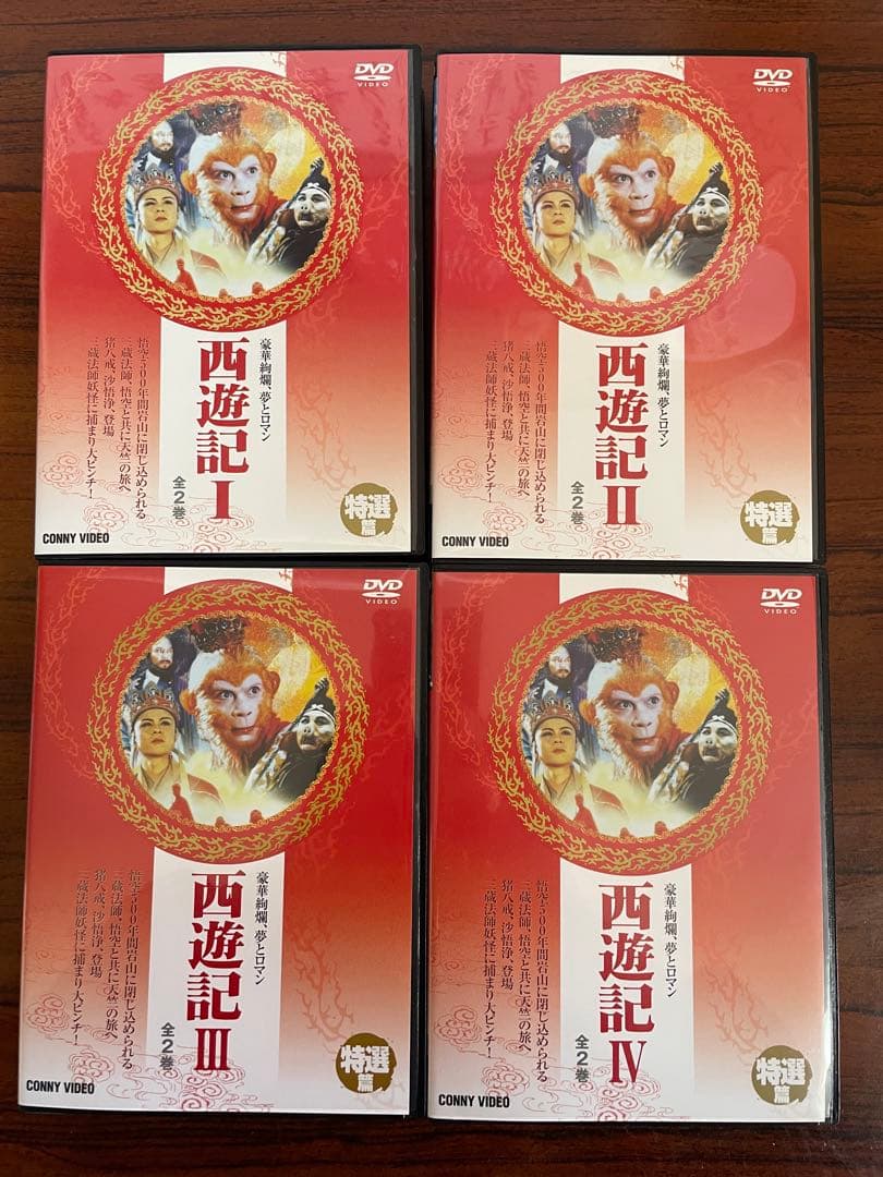西遊記 全4巻セット　孫悟空　DVD