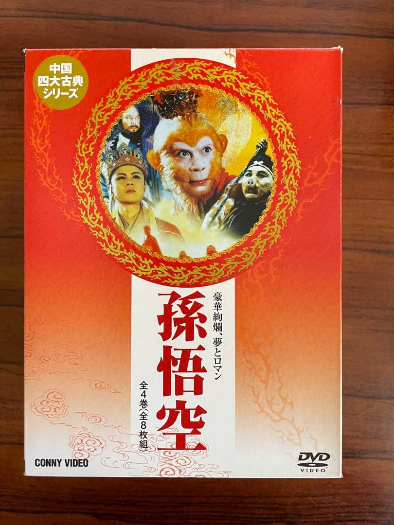 西遊記 全4巻セット　孫悟空　DVD