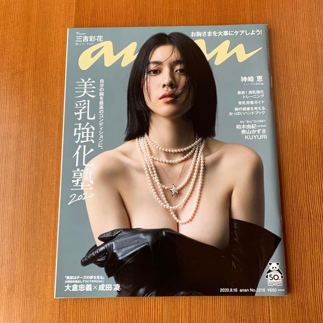 【新品未使用】anan 美乳強化塾　三吉彩花　アンアン 2020.9.16