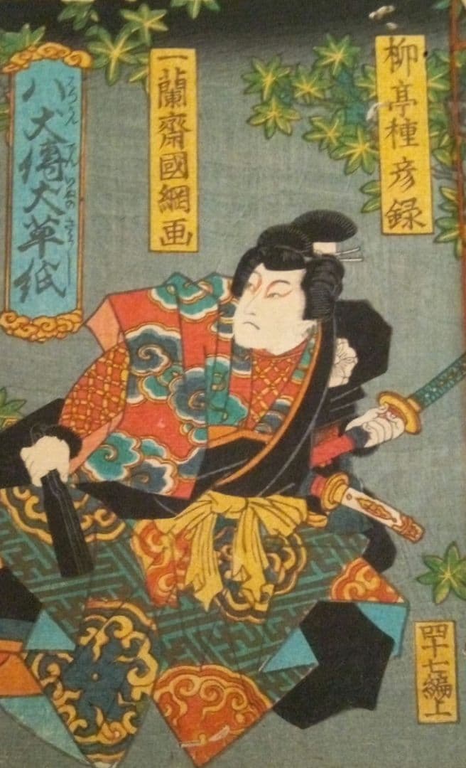 草双紙(合巻)版画本八犬傳犬草紙47編上下2冊売り 柳亭種彦録、歌川国綱画