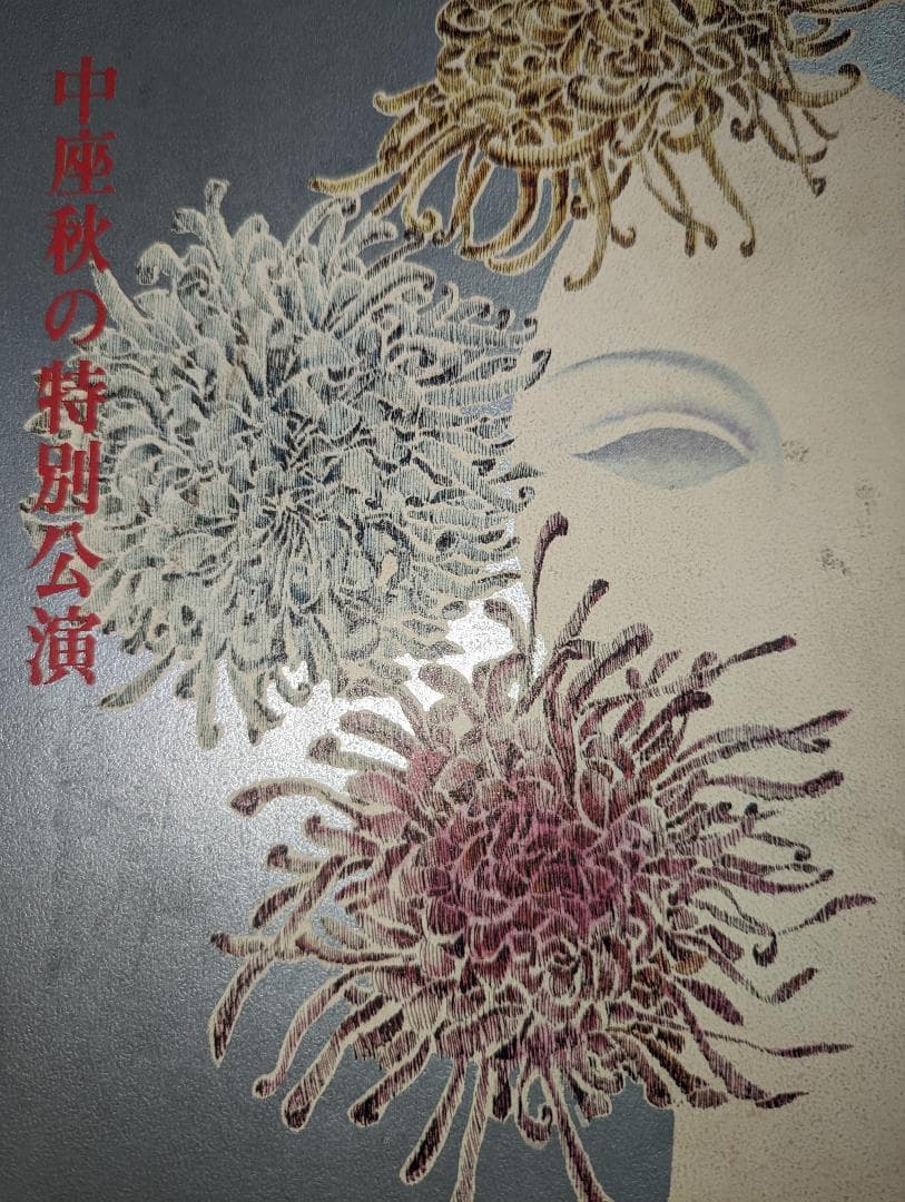 中座秋の特別公演 栗塚旭主演「僕は用心棒」　パンフレット