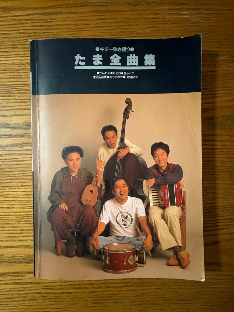 たま全曲集 ギター弾き語り さんだる ひるね きゃべつ 犬の約束 まちあわせ