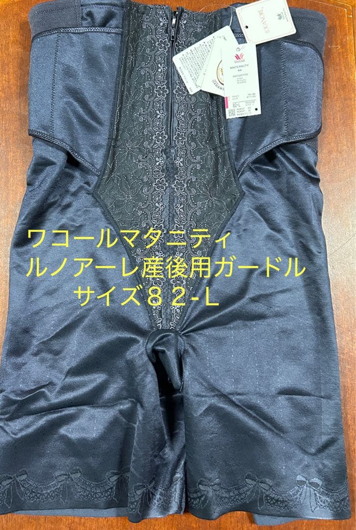 ワコールマタニティルノアーレ　シェイプマミー産後用ガードル　サイズ82-Ｌ未使用