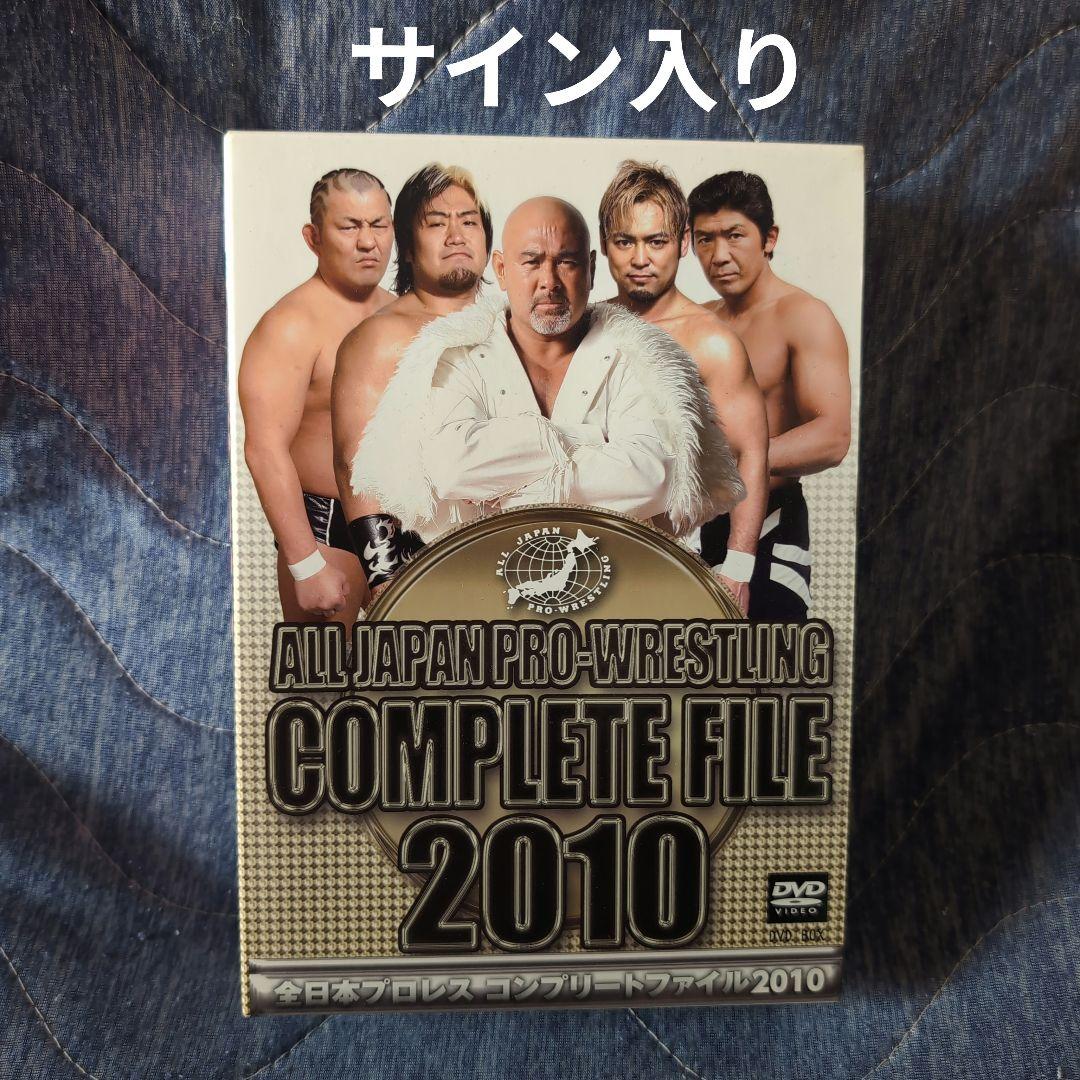 全日本プロレス コンプリートファイル2010コンプリート　　武藤敬司サイン入り