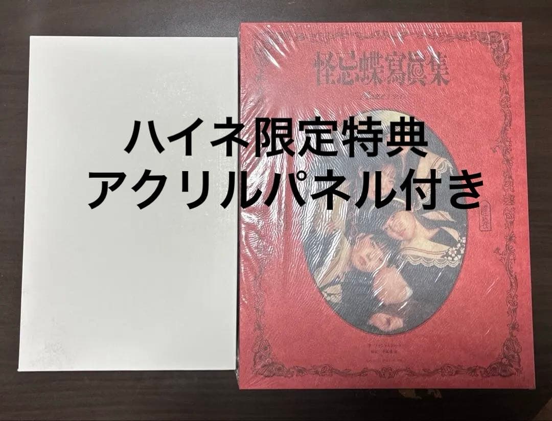 ファントムシータ 怪忌蝶寫眞集 Maze EP.0 限定特典付き アクリルパネル
