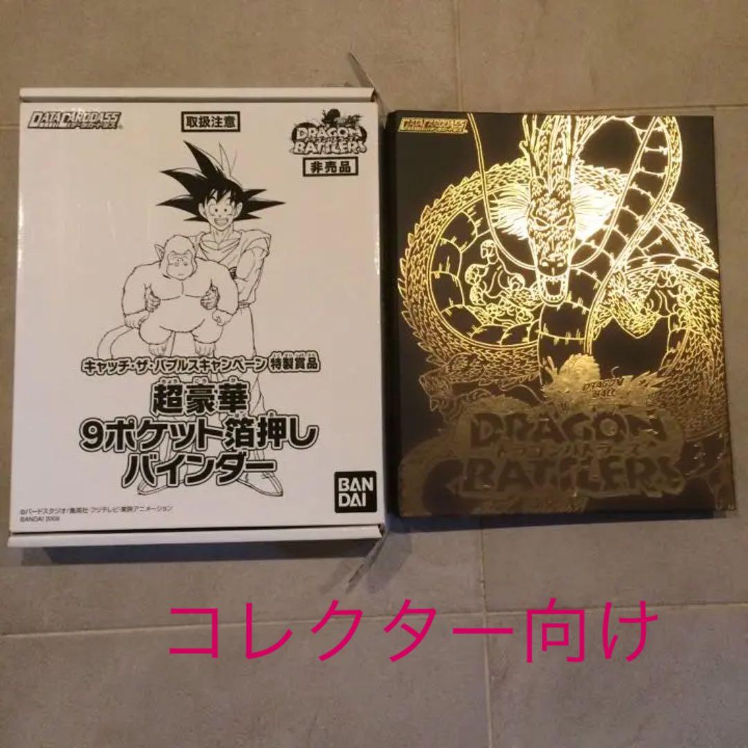 非売品 データカードダス ドラゴンボール バインダー