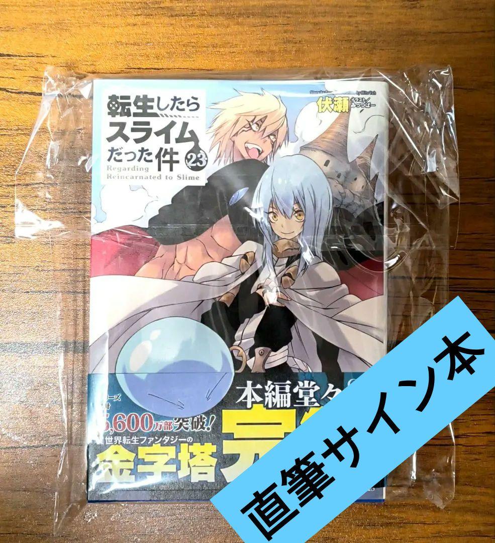 転生したらスライムだった件　直筆サイン本　23巻 コミケ　C107