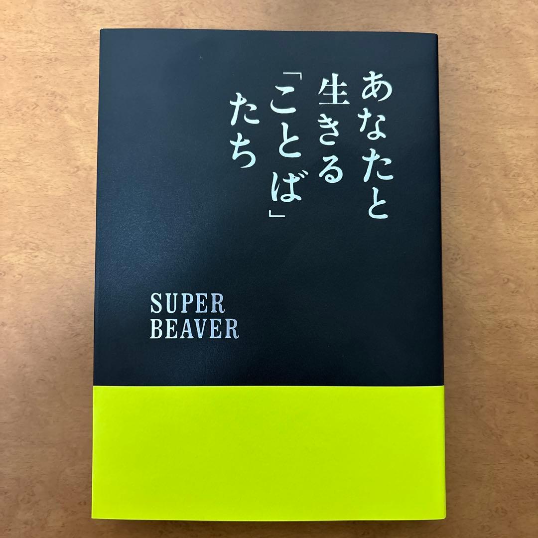 SUPER BEAVER あなたと生きることばたち　本　グッズ