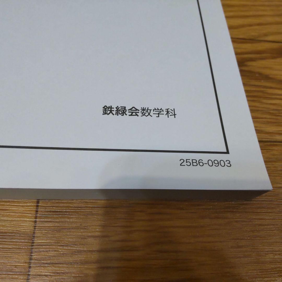 2025年 最新版 鉄緑会 高3 理系数学 入試数学問題集 第1部 第2部