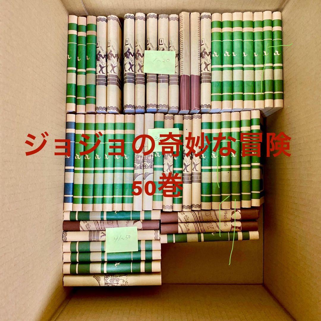 ジョジョの奇妙な冒険　文庫漫画本　　1〜50巻　全巻セット　美品