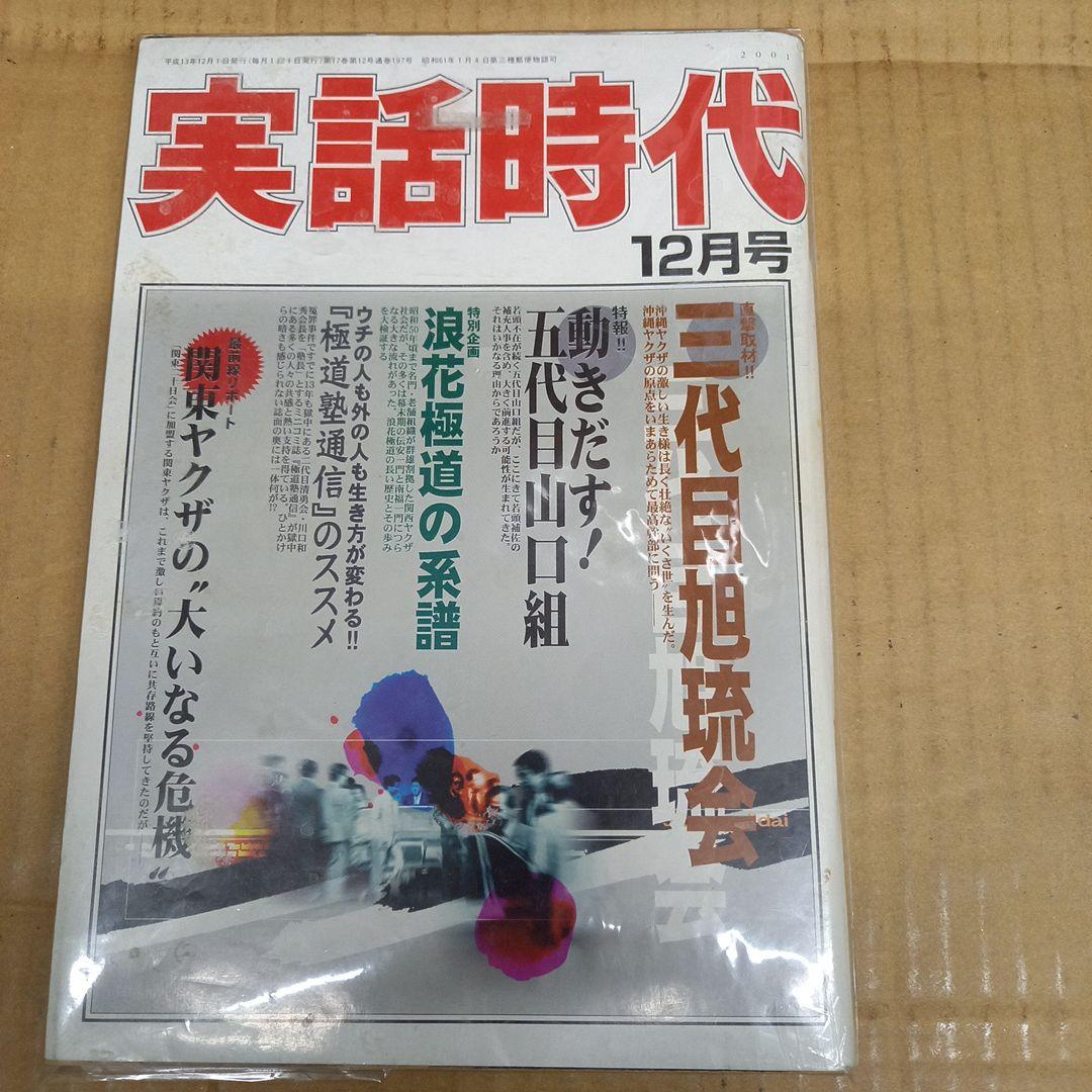 実話時代　2001 12