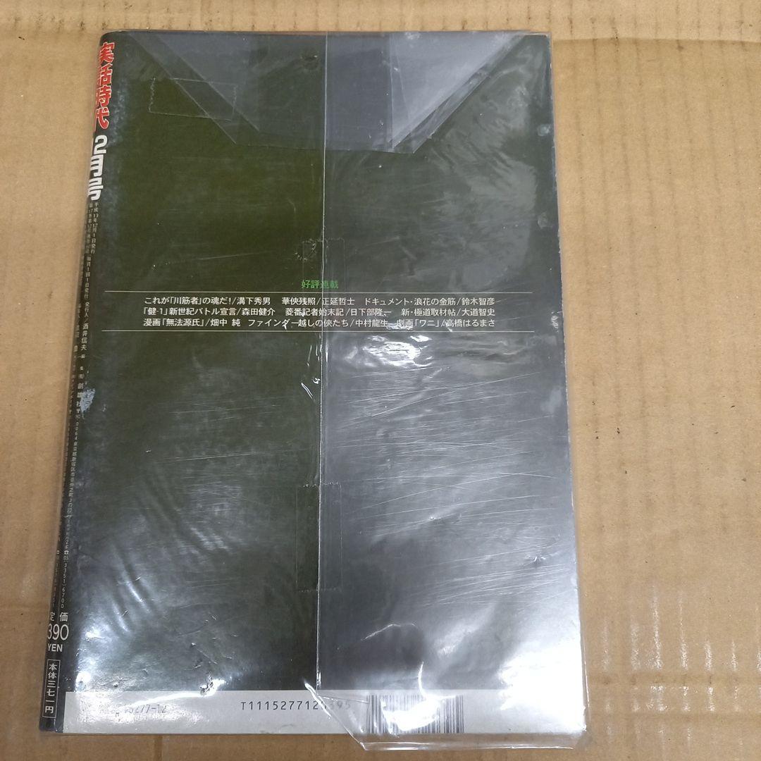 実話時代　2001 12